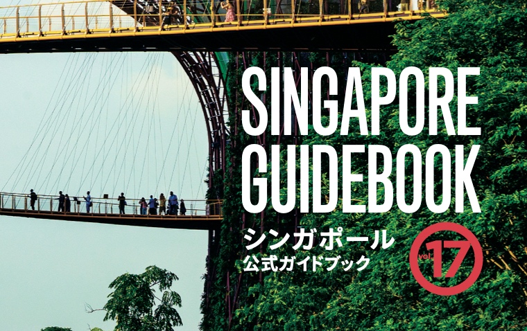 シンガポール公式ガイドブック