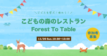地域の食の魅力を発掘・発信する「DEER LABO 安芸高田」にて、「鹿」を学び味わう食育イベントを11月20日（日）に開催